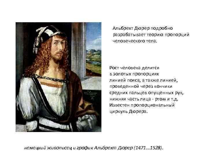 Альбрехт Дюрер подробно разрабатывает теорию пропорций человеческого тела. Рост человека делится в золотых пропорциях