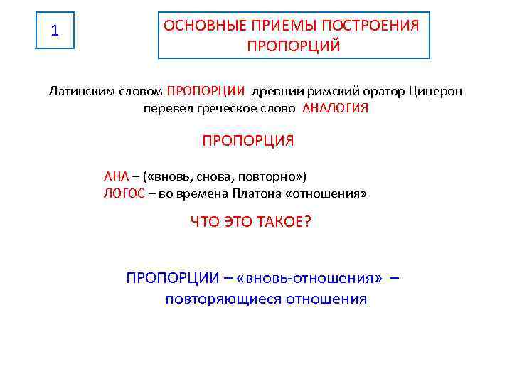 1 ОСНОВНЫЕ ПРИЕМЫ ПОСТРОЕНИЯ ПРОПОРЦИЙ Латинским словом ПРОПОРЦИИ древний римский оратор Цицерон перевел греческое
