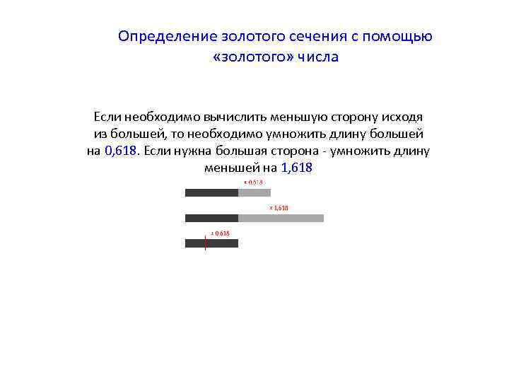 Определение золотого сечения с помощью «золотого» числа Если необходимо вычислить меньшую сторону исходя из