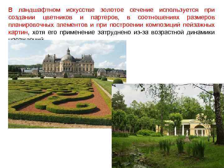 В ландшафтном искусстве золотое сечение используется при создании цветников и партеров, в соотношениях размеров