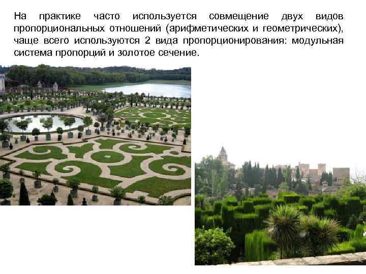 На практике часто используется совмещение двух видов пропорциональных отношений (арифметических и геометрических), чаще всего