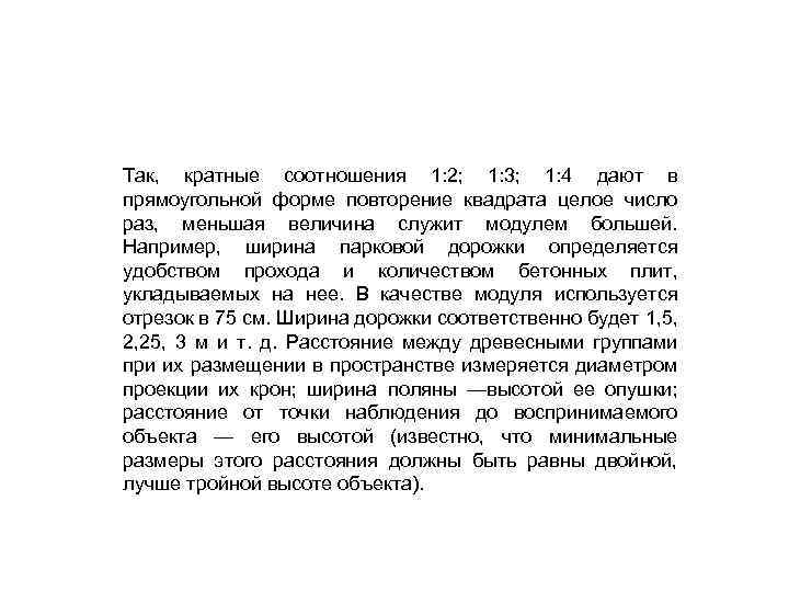 Так, кратные соотношения 1: 2; 1: 3; 1: 4 дают в прямоугольной форме повторение