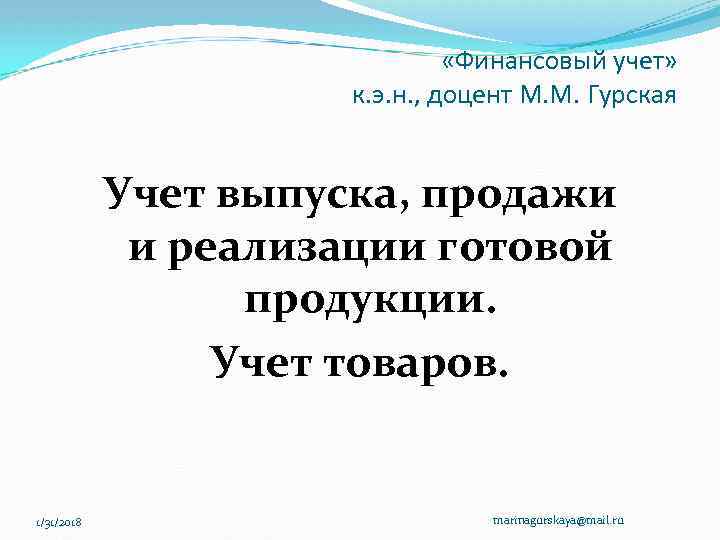  «Финансовый учет» к. э. н. , доцент М. М. Гурская Учет выпуска, продажи
