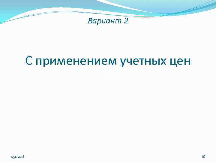 Вариант 2 C применением учетных цен 1/31/2018 10 