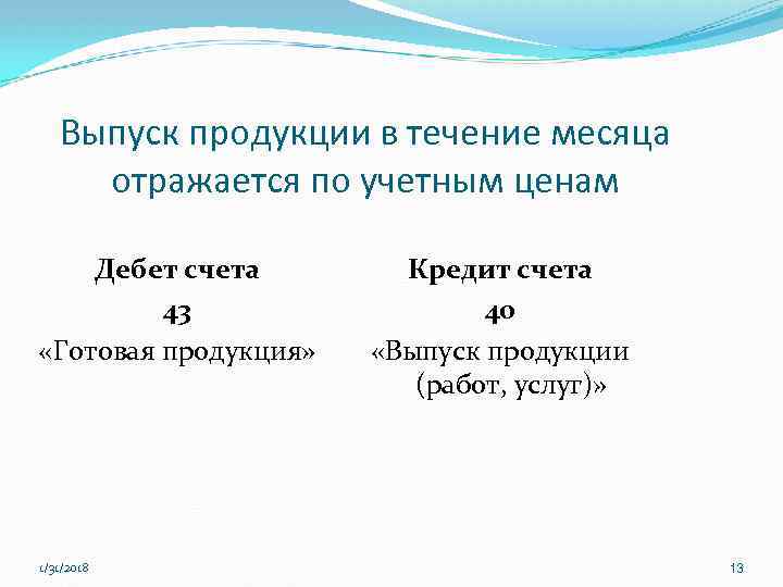 Выпуск продукции в течение месяца отражается по учетным ценам Дебет счета 43 «Готовая продукция»