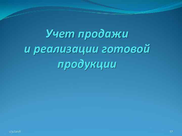 Учет продажи и реализации готовой продукции 1/31/2018 17 