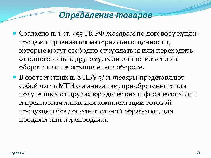 Определение товаров Согласно п. 1 ст. 455 ГК РФ товаром по договору куплипродажи признаются