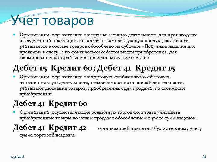 Учет товаров Организации, осуществляющие промышленную деятельность для производства определенной продукции, используют комплектующую продукцию, которая