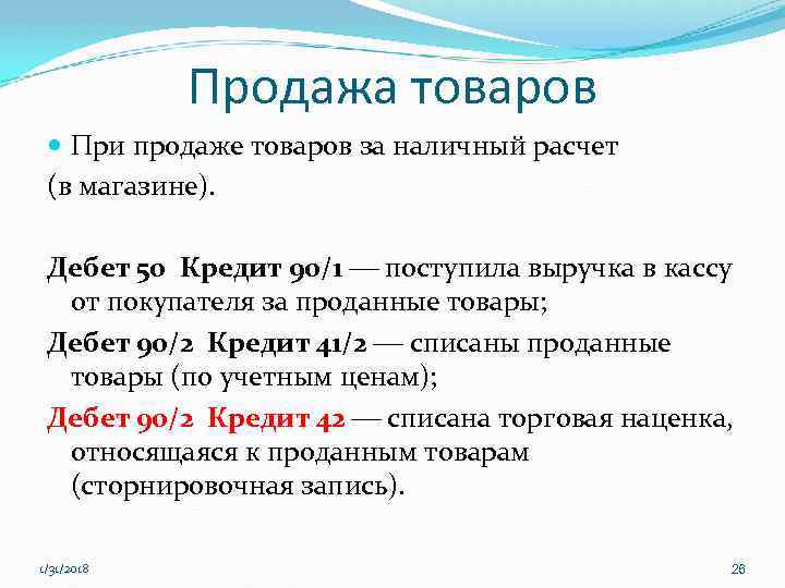 Продажа товаров При продаже товаров за наличный расчет (в магазине). Дебет 50 Кредит 90/1