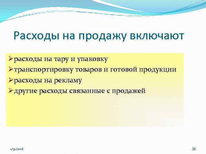 Расходы на продажу включают Ø расходы на тару и упаковку Ø транспортировку товаров и