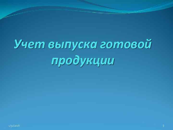 Учет выпуска готовой продукции 1/31/2018 3 