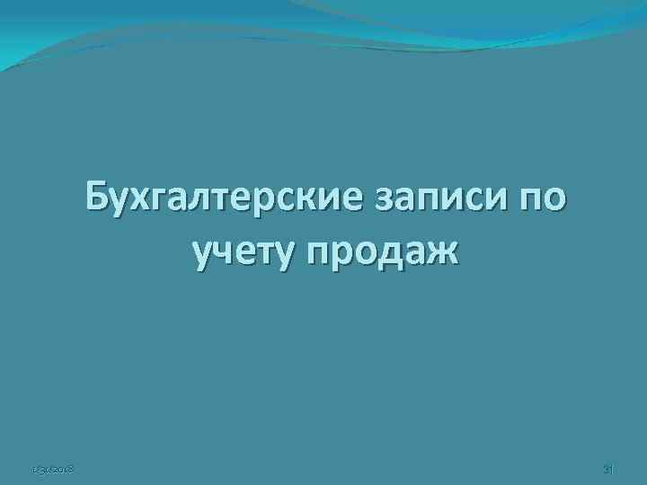 Бухгалтерские записи по учету продаж 1/31/2018 31 