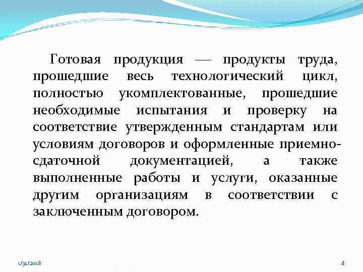 Готовая продукция продукты труда, прошедшие весь технологический цикл, полностью укомплектованные, прошедшие необходимые испытания и