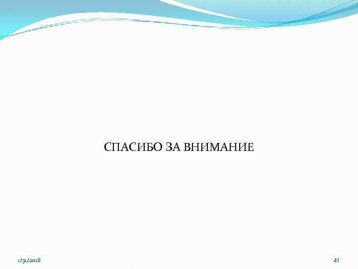 СПАСИБО ЗА ВНИМАНИЕ 1/31/2018 41 
