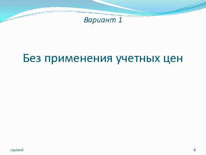 Вариант 1 Без применения учетных цен 1/31/2018 6 