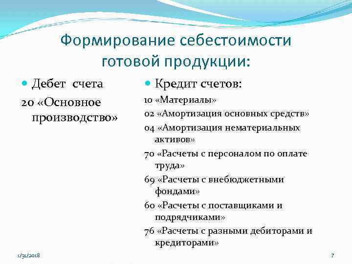 Формирование себестоимости готовой продукции: Дебет счета 20 «Основное производство» 1/31/2018 Кредит счетов: 10 «Материалы»