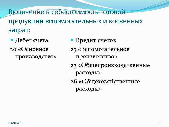 Включение в себестоимость готовой продукции вспомогательных и косвенных затрат: Дебет счета 20 «Основное производство»