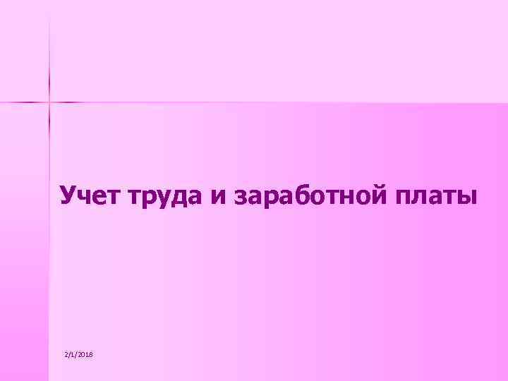 Учет труда и заработной платы 2/1/2018 