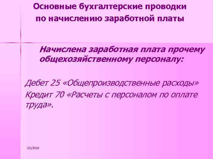 Основные бухгалтерские проводки по начислению заработной платы Начислена заработная плата прочему общехозяйственному персоналу: Дебет
