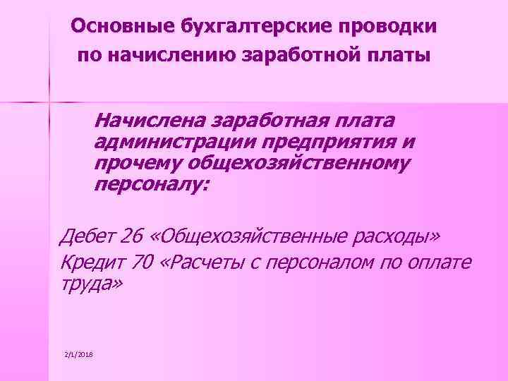 Основные бухгалтерские проводки по начислению заработной платы Начислена заработная плата администрации предприятия и прочему
