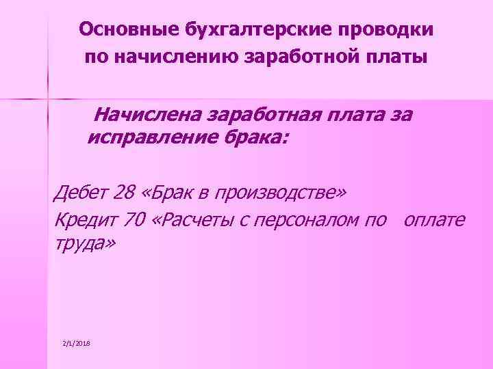 Начислена заработная плата за установку компьютера проводка