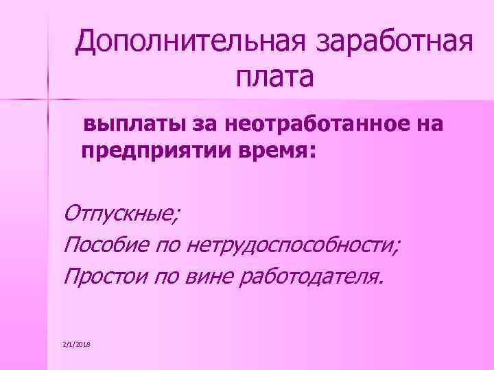Дополнительная заработная плата выплаты за неотработанное на предприятии время: Отпускные; Пособие по нетрудоспособности; Простои