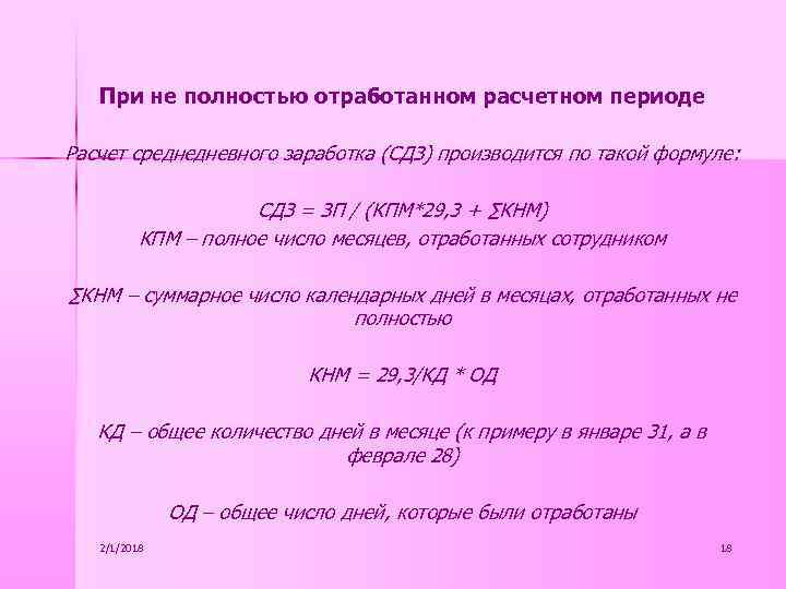 При не полностью отработанном расчетном периоде Расчет среднедневного заработка (СДЗ) производится по такой формуле: