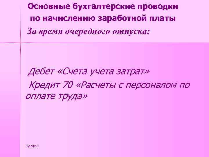 Основные бухгалтерские проводки по начислению заработной платы За время очередного отпуска: Дебет «Счета учета