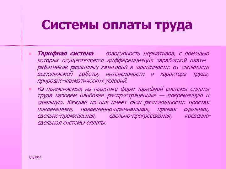 Системы оплаты труда n n Тарифная система совокупность нормативов, с помощью которых осуществляется дифференциация