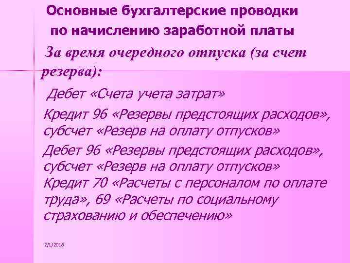 Основные бухгалтерские проводки по начислению заработной платы За время очередного отпуска (за счет резерва):
