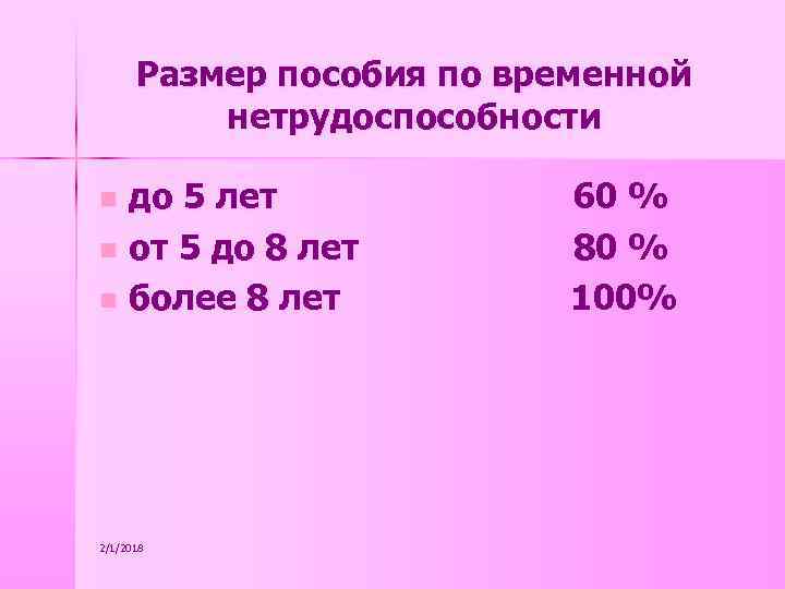 Размер пособия по временной нетрудоспособности до 5 лет n от 5 до 8 лет