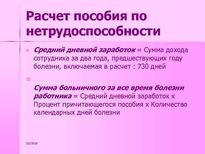 Расчет пособия по нетрудоспособности n Средний дневной заработок = Сумма дохода сотрудника за два