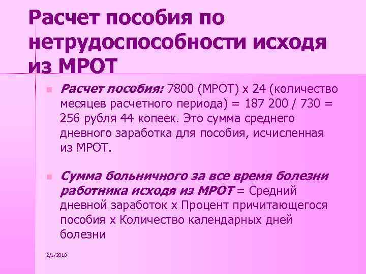 Расчет пособия по нетрудоспособности исходя из МРОТ n Расчет пособия: 7800 (МРОТ) х 24
