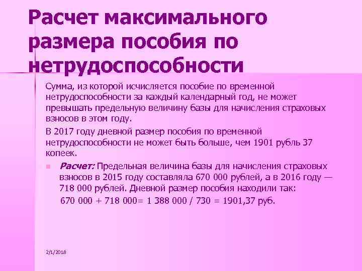 Расчет максимального размера пособия по нетрудоспособности Сумма, из которой исчисляется пособие по временной нетрудоспособности