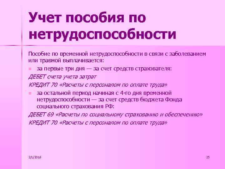 Учет пособия по нетрудоспособности Пособие по временной нетрудоспособности в связи с заболеванием или травмой