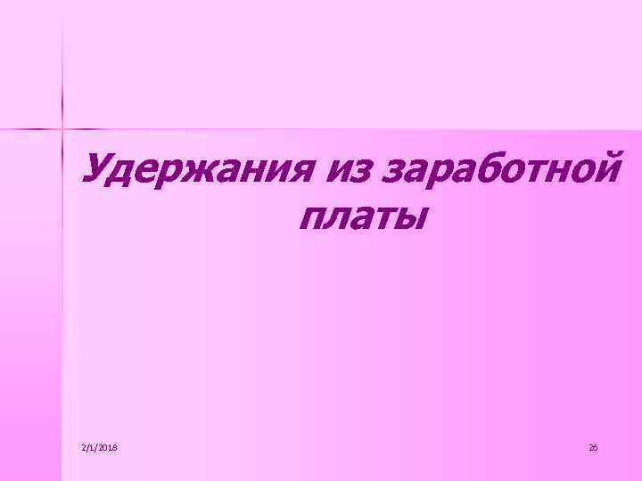 Удержания из заработной платы 2/1/2018 26 