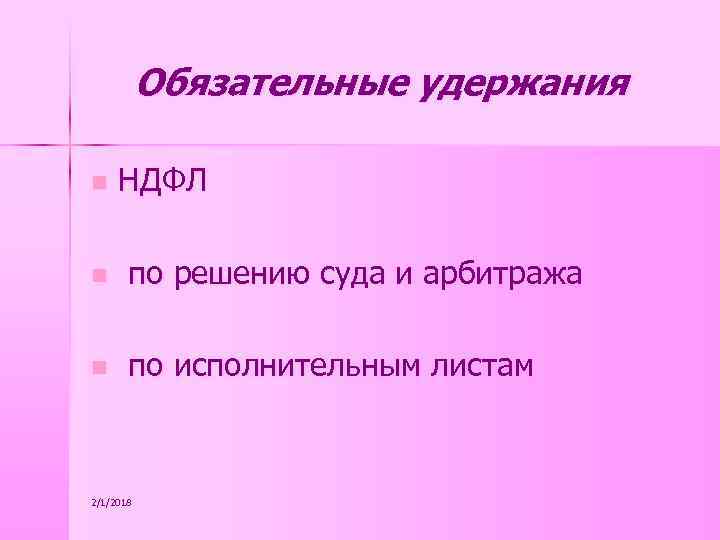 Обязательные удержания n НДФЛ n по решению суда и арбитража n по исполнительным листам