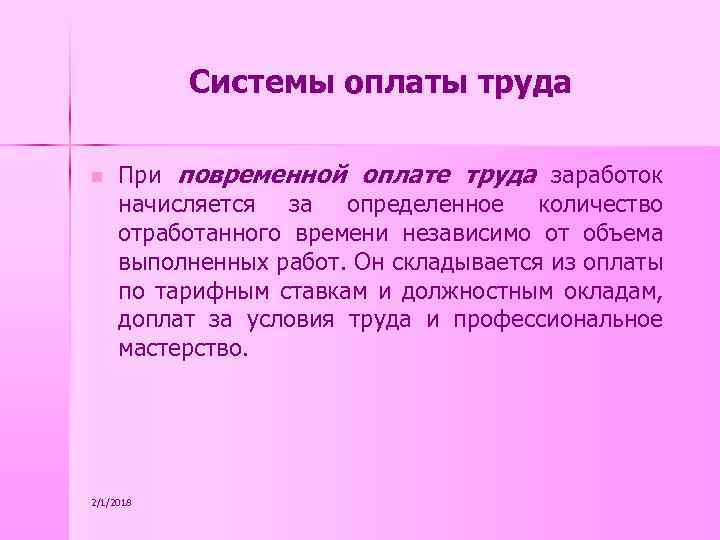 Системы оплаты труда n При повременной оплате труда заработок начисляется за определенное количество отработанного