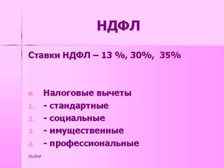 НДФЛ Ставки НДФЛ – 13 %, 30%, 35% n 1. 2. 3. 4. 2/1/2018