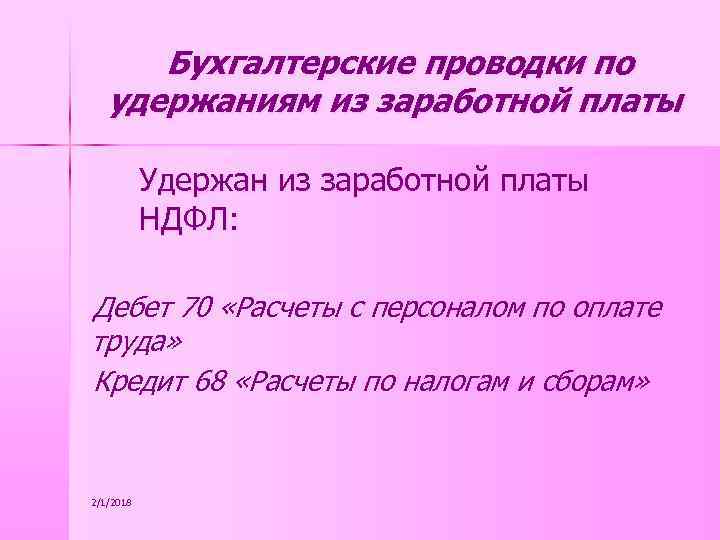 Бухгалтерские проводки по удержаниям из заработной платы Удержан из заработной платы НДФЛ: Дебет 70