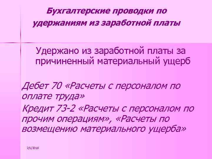 Бухгалтерские проводки по удержаниям из заработной платы Удержано из заработной платы за причиненный материальный