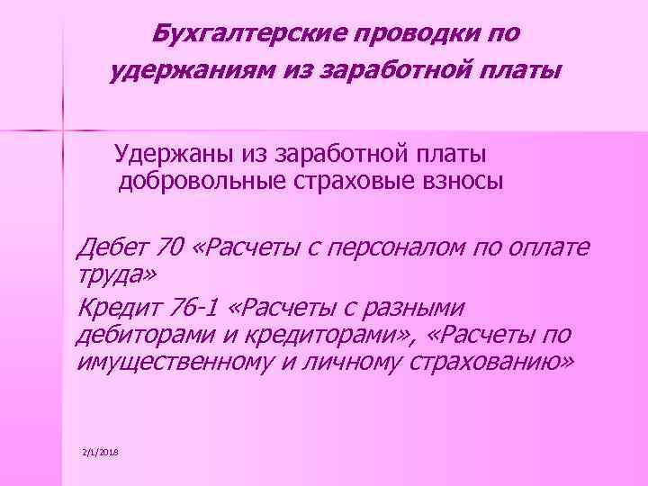 Бухгалтерские проводки по удержаниям из заработной платы Удержаны из заработной платы добровольные страховые взносы
