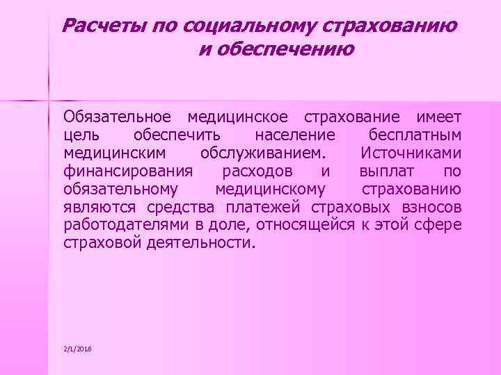 Расчеты по социальному страхованию и обеспечению Обязательное медицинское страхование имеет цель обеспечить население бесплатным