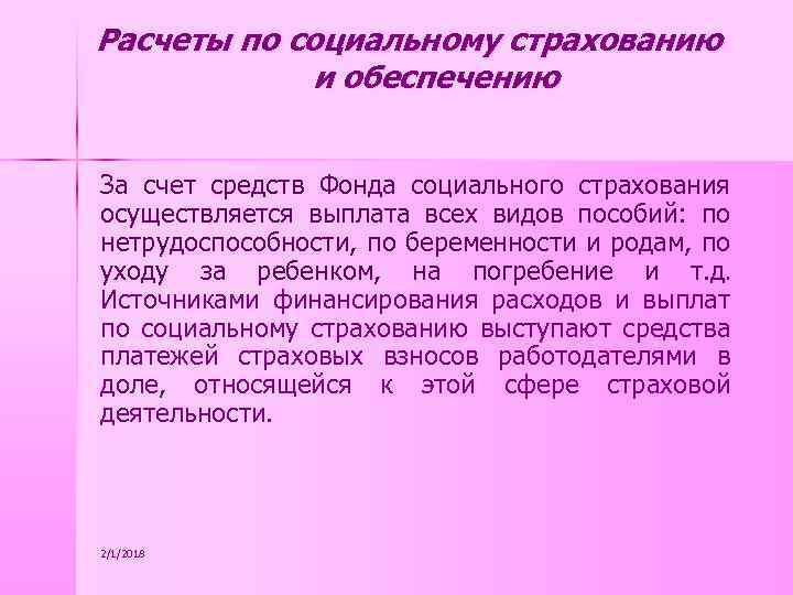 Расчеты по социальному страхованию и обеспечению За счет средств Фонда социального страхования осуществляется выплата