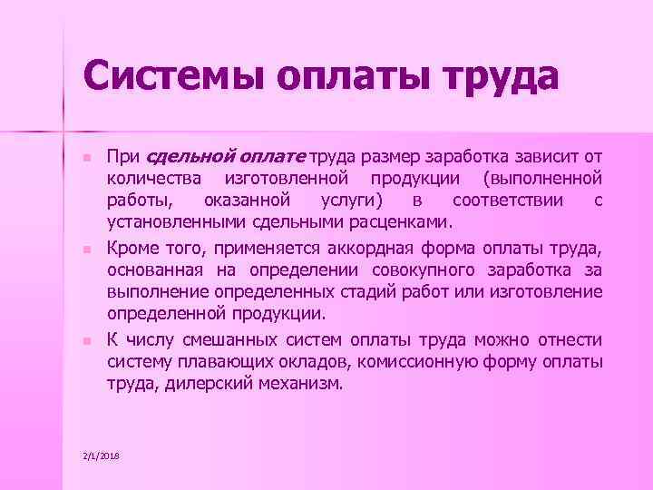 Системы оплаты труда n n n При сдельной оплате труда размер заработка зависит от