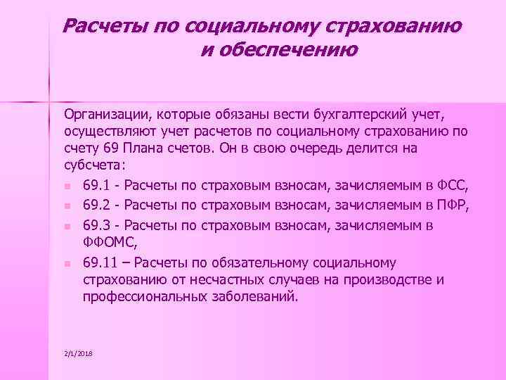 Расчеты по социальному страхованию и обеспечению Организации, которые обязаны вести бухгалтерский учет, осуществляют учет