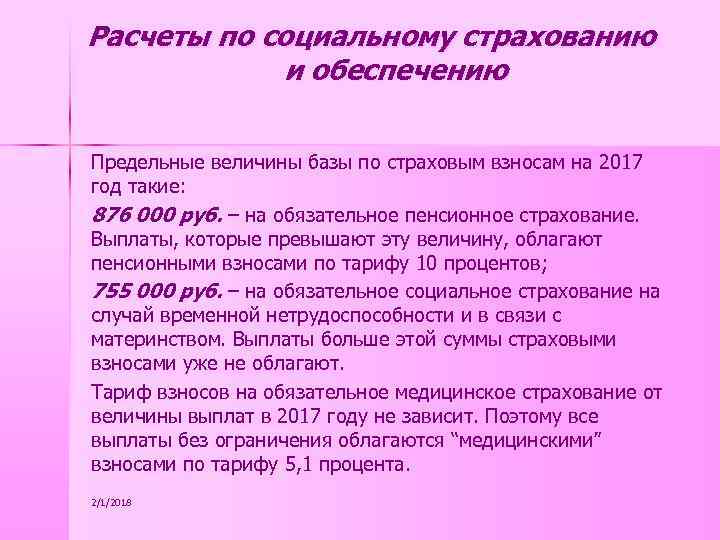 Расчеты по социальному страхованию и обеспечению Предельные величины базы по страховым взносам на 2017