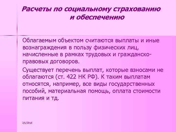 Расчеты по социальному страхованию и обеспечению Облагаемым объектом считаются выплаты и иные вознаграждения в