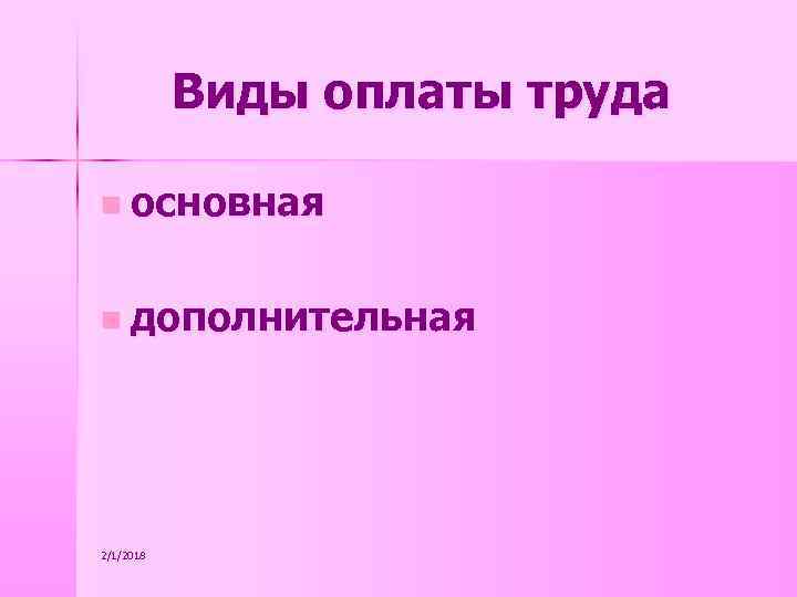 Виды оплаты труда n основная n дополнительная 2/1/2018 