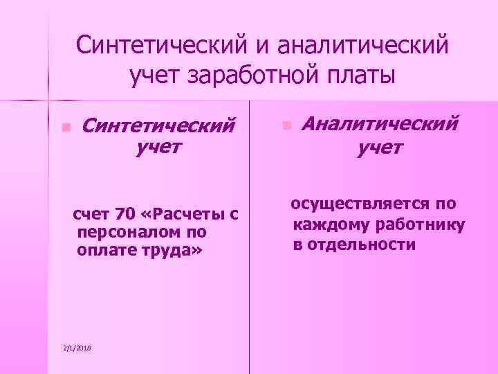 Синтетический и аналитический учет заработной платы n Синтетический учет счет 70 «Расчеты с персоналом